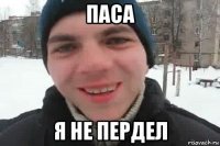 паса я не пердел