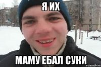 я их маму ебал суки