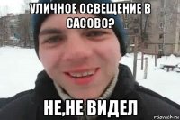 уличное освещение в сасово? не,не видел