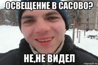 освещение в сасово? не,не видел