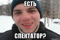 есть спектатор?