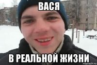 вася в реальной жизни