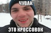 чувак это кроссовок