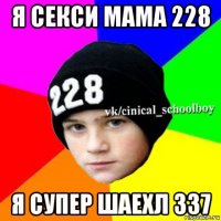 я секси мама 228 я супер шаехл 337