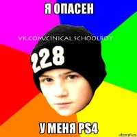 я опасен у меня ps4