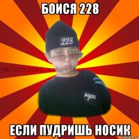 боися 228 если пудришь носик