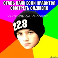 ставь лайк если нравится смотреть сиджея)) 