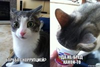 Борьба с коррупцией? Да не, бред какой-то