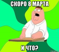 скоро 8 марта и что?