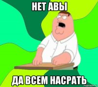 нет авы да всем насрать