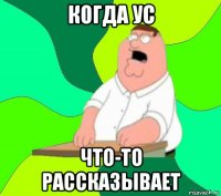 когда ус что-то рассказывает