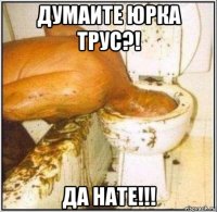 думаите юрка трус?! да нате!!!