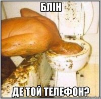 блін де той телефон?