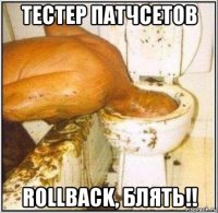 тестер патчсетов rollback, блять!!