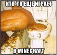 кто-то еще играет в minecraft