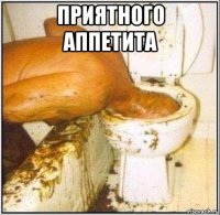 приятного аппетита 