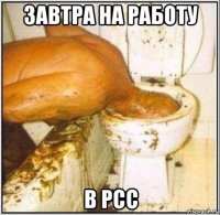 завтра на работу в рсс