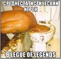 среднестатистический игрок в legue of legends