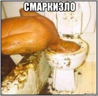 смаркизло 