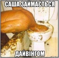 саша займається дайвінгом