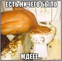 есть ничего было мдеее...