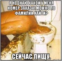 я не знаю какой у меня номер заказа! можно по фамилии найти? сейчас пищу.