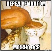 перед ремонтом можно всё