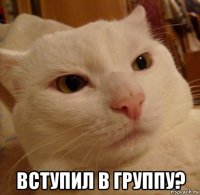  вступил в группу?