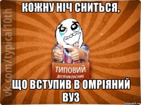 кожну ніч сниться, що вступив в омріяний вуз