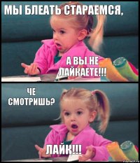 Мы блеать стараемся, а вы не лайкаете!!! ЧЕ СМОТРИШЬ? лайк!!!