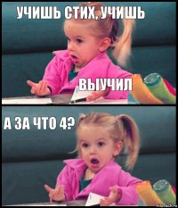 Учишь стих, учишь Выучил А за что 4? 