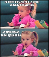 Почему в аватарии такие дорогие обновления у девочек?  А у мальчеков такие дешовые? 