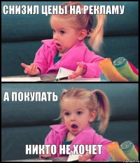 Снизил цены на рекламу  а покупать никто не хочет