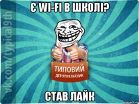 є wi-fi в школі? став лайк