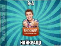 9-а найкращі