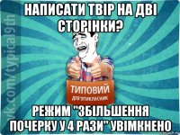 написати твір на дві сторінки? режим "збільшення почерку у 4 рази" увімкнено