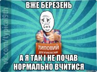 вже березень а я так і не почав нормально вчитися