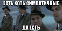 есть хоть симпатичные да есть