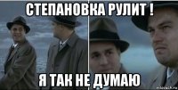 степановка рулит ! я так не думаю