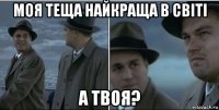 моя теща найкраща в світі а твоя?