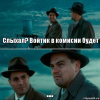 Слыхал? Войтик в комисии будет ...