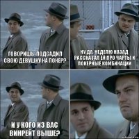 говоришь, подсадил свою девушку на покер? ну да, неделю назад рассказал ей про чарты и покерные комбинации и у кого из вас винрейт выше? 