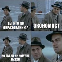 Ты кто по образованию? Экономист Но ты же никому не нужен 