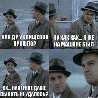 КАК ДР У СВИЩЕВОЙ ПРОШЛО? НУ как как... Я же на машине был Ох... Наверное даже выпить не удалось? 