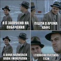 Я її запросив на побачення пішли в арома кафе а вона напилася кави і мінералки і голосно пустила гази