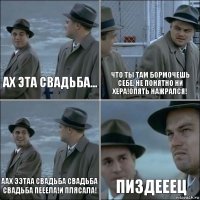 Ах эта свадьба... Что ты там бормочешь себе, не понятно ни хера!Опять нажрался! Аах ээтаа свадьба свадьба свадьба пееела!И плясала! Пиздееец