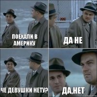 поехали в америку да не че девушки нету? да,нет