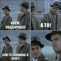 норм. подборка))) а то! сам-то ебашишь в зале? ...