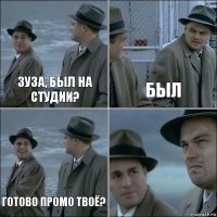 Зуза, был на студии? Был Готово промо твоё? 