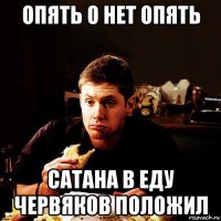 опять о нет опять сатана в еду червяков положил